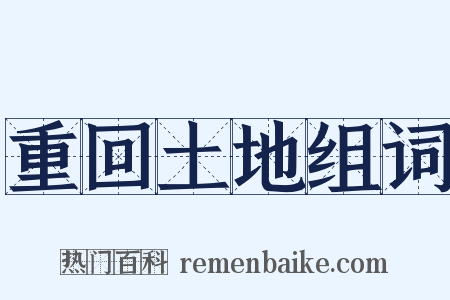 重回土地组词是什么意思的图片